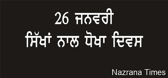 26 ਜਨਵਰੀ ਨੂੰ ਕਾਲ਼ੇ ਦਿਨ ਵਜੋਂ ਮਨਾਉਣ ਸਿੱਖ