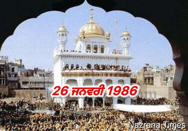 26 ਜਨਵਰੀ 1986 ਦੇ ਸਰਬੱਤ ਖ਼ਾਲਸਾ ਨੂੰ ਯਾਦ ਕਰਦਿਆਂ...