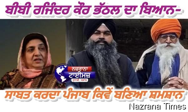 ਬੀਬੀ ਰਜਿੰਦਰ ਕੌਰ ਭੱਠਲ ਦਾ ਬਿਆਨ- ਸਾਬਤ ਕਰਦਾ ਪੰਜਾਬ ਕਿਵੇਂ ਬਣਿਆ ਸ਼ਮਸ਼ਾਨ-