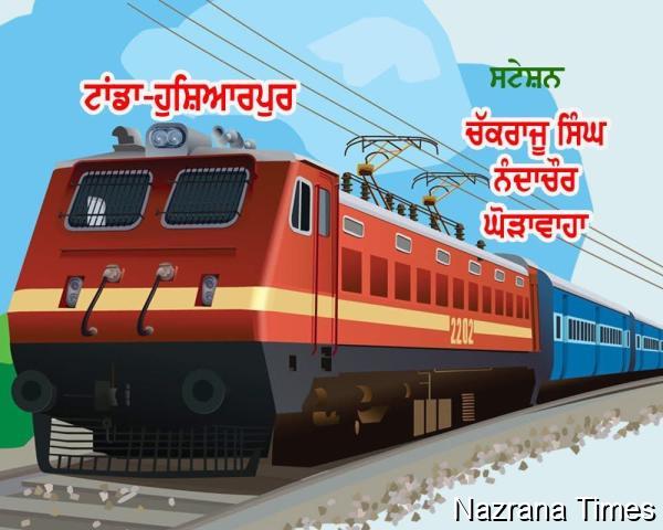 ਹੁਸ਼ਿਆਰਪੁਰ-ਟਾਂਡਾ ਨਵੀਂ ਰੇਲਵੇ ਲਾਈਨ ਨੂੰ ਹਰੀ ਝੰਡੀ