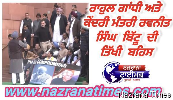 ਪੁਰਾਣਾ ਯਾਰ...ਹੁਣ ਗੱਦਾਰ! ਸੰਸਦ ਕੰਪਲੈਕਸ ਦੇ ਬਾਹਰ ਰਾਹੁਲ ਗਾਂਧੀ-ਰਵਨੀਤ ਬਿੱਟੂ ਦੀ ਤਿੱਖੀ ਬਹਿਸ