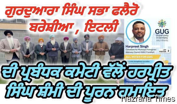 ਫਰੈਂਕਫਰਟ ਸਿਟੀ ਪਾਰਲੀਮੈਂਟ ਚੋਣਾਂ: ਗੁਰਦੁਆਰਾ ਸਿੰਘ ਸਭਾ ਫਲੈਰੋ ਬਰੇਸੀਆ ਨੇ ਹਰਪ੍ਰੀਤ ਸਿੰਘ ਸ਼ੰਮੀ ਦੇ ਹੱਕ ’ਚ ਪੰਜਾਬੀ ਭਾਈਚਾਰੇ ਨੂੰ ਅਪੀਲ