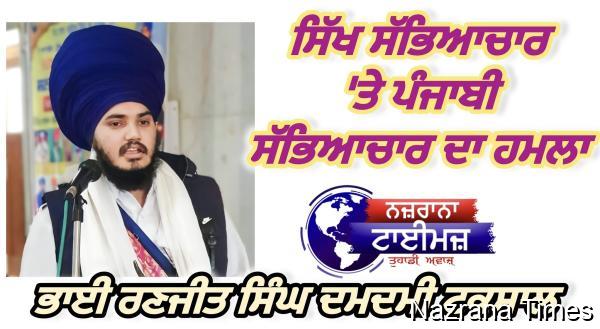 ਸਿੱਖ ਸੱਭਿਆਚਾਰ 'ਤੇ ਪੰਜਾਬੀ ਸੱਭਿਆਚਾਰ ਦਾ ਹਮਲਾ