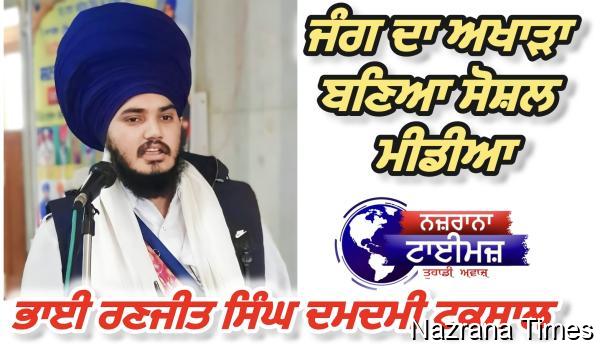 ਜੰਗ ਦਾ ਅਖਾੜਾ ਬਣਿਆ ਸੋਸ਼ਲ ਮੀਡੀਆ