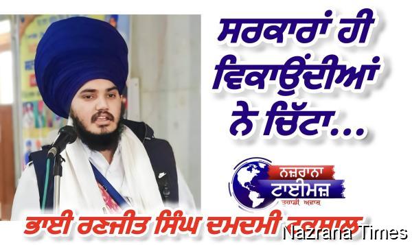 ਸਰਕਾਰਾਂ ਹੀ ਵਿਕਾਉਂਦੀਆਂ ਨੇ ਚਿੱਟਾ...