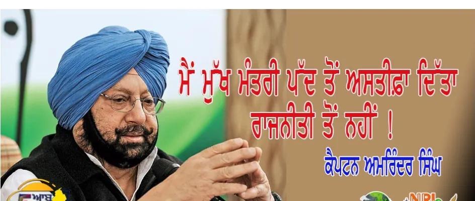 ਮੈਂ ਮੁੱਖ ਮੰਤਰੀ ਪੱਦ ਤੋਂ ਅਸਤੀਫ਼ਾ ਦਿੱਤਾ ਰਾਜਨੀਤੀ ਤੋਂ ਨਹੀਂ !