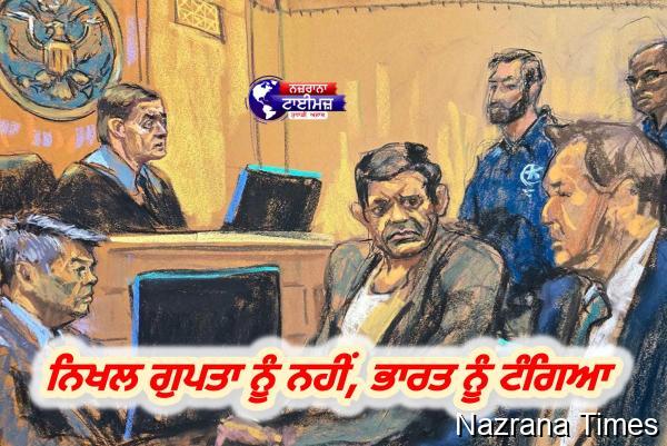 ਨਿਖਲ ਗੁਪਤਾ ਨੂੰ ਨਹੀਂ, ਭਾਰਤ ਨੂੰ ਟੰਗਿਆ