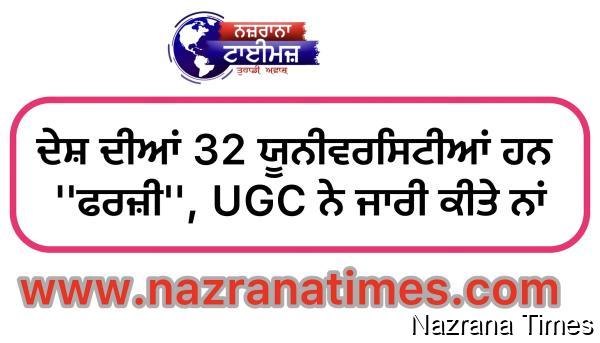 ਦੇਸ਼ ਦੀਆਂ 32 ਯੂਨੀਵਰਸਿਟੀਆਂ ਹਨ ''ਫਰਜ਼ੀ'', UGC ਨੇ ਜਾਰੀ ਕੀਤੇ ਨਾਂ