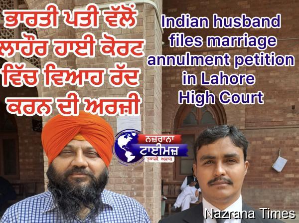 ਭਾਰਤੀ ਪਤੀ ਵੱਲੋਂ ਲਾਹੌਰ ਹਾਈ ਕੋਰਟ ਵਿੱਚ ਵਿਆਹ ਰੱਦ ਕਰਨ ਦੀ ਅਰਜ਼ੀ
