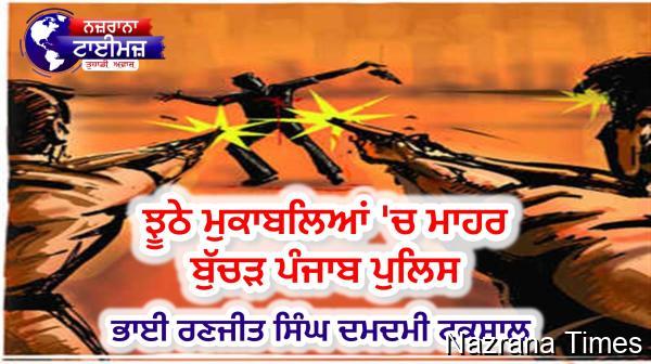 ਝੂਠੇ ਮੁਕਾਬਲਿਆਂ 'ਚ ਮਾਹਰ ਬੁੱਚੜ ਪੰਜਾਬ ਪੁਲਿਸ