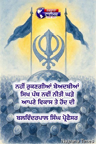 ਨਹੀਂ ਰੁਕਣਗੀਆਂ ਬੇਅਦਬੀਆਂ ,ਸਿਖ ਪੰਥ ਨਵੀਂ ਨੀਤੀ ਘੜੇ ਆਪਣੇ ਵਿਕਾਸ ਤੇ ਹੋਂਦ ਦੀ