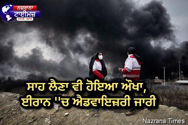 ਜੰਗ ਵਿਚਾਲੇ ਅਸਮਾਨੋਂ ਵਰ੍ਹਨ ਲੱਗਾ ''ਤੇਜ਼ਾਬ'', ਸਾਹ ਲੈਣਾ ਵੀ ਹੋਇਆ ਔਖਾ, ਈਰਾਨ ''ਚ ਐਡਵਾਇਜ਼ਰੀ ਜਾਰੀ