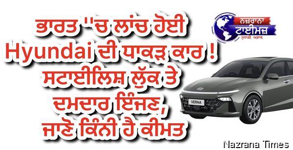 ਭਾਰਤ ''ਚ ਲਾਂਚ ਹੋਈ Hyundai ਦੀ ਧਾਕੜ ਕਾਰ ! ਸਟਾਈਲਿਸ਼ ਲੁੱਕ ਤੇ ਦਮਦਾਰ ਇੰਜਣ, ਜਾਣੋ ਕਿੰਨੀ ਹੈ ਕੀਮਤ