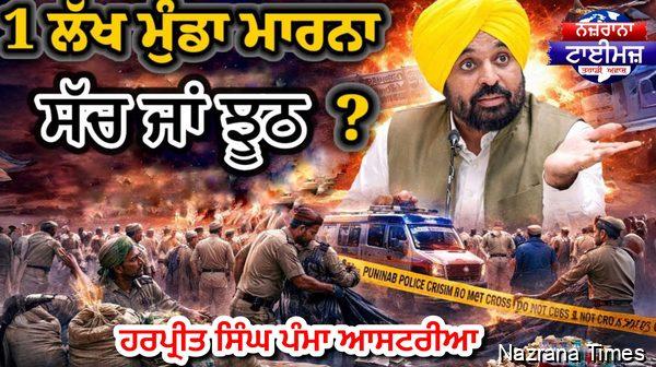 ਪੰਜਾਬ 'ਚ ਲੱਖ ਮੁੰਡਾ ਮਾਰਨਾ ? ਗੱਲ ਕਿੰਨੀ ਕੁ ਸੱਚੀ ?