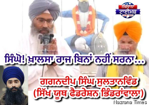 ਸਿੰਘੋ! ਖ਼ਾਲਸਾ ਰਾਜ ਬਿਨਾਂ ਨਹੀਂ ਸਰਨਾ...
