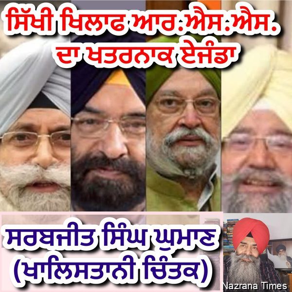 ਸਿੱਖੀ ਖਿਲਾਫ ਆਰ.ਐਸ.ਐਸ. ਦਾ ਖਤਰਨਾਕ ਏਜੰਡਾ