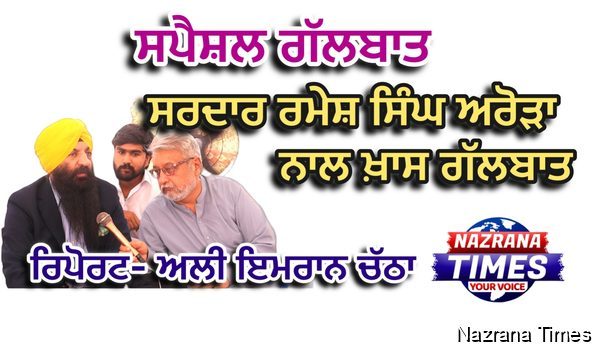 ਸਰਦਾਰ ਰਮੇਸ਼ ਸਿੰਘ ਅਰੋੜਾ ਨਾਲ ਖ਼ਾਸ ਗੱਲਬਾਤ