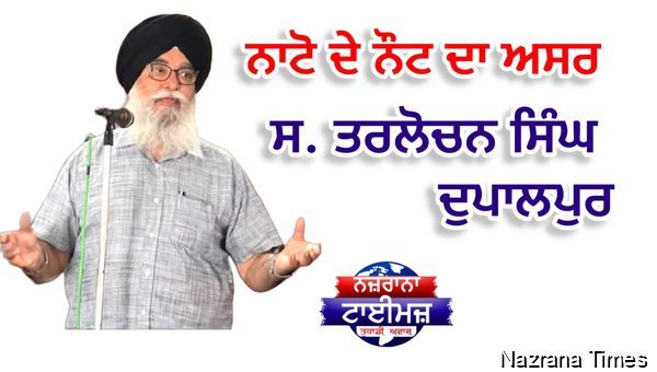 ਨਾਟੋ ਦੇ ਨੌਟ ਦਾ ਅਸਰ