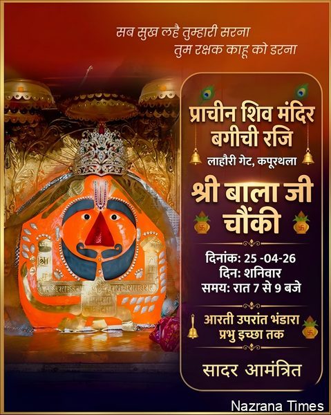 ਸ਼੍ਰੀ ਬਾਲਾਜੀ ਮਹਾਰਾਜ ਦੀ ਚੌਕੀ 25 ਅਪ੍ਰੈਲ ਨੂੰ ਸ਼ਿਵ ਮੰਦਰ ਬਗੀਚੀ ਵਿੱਚ ਆਯੋਜਿਤ ਕੀਤੀ ਜਾਵੇਗੀ