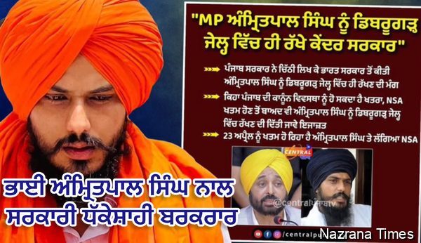 ਭਾਈ ਅੰਮ੍ਰਿਤਪਾਲ ਸਿੰਘ ਨਾਲ ਸਰਕਾਰੀ ਧੱਕੇਸ਼ਾਹੀ ਬਰਕਰਾਰ