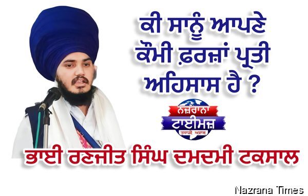 ਕੀ ਸਾਨੂੰ ਆਪਣੇ ਕੌਮੀ ਫ਼ਰਜ਼ਾਂ ਪ੍ਰਤੀ ਅਹਿਸਾਸ ਹੈ ?