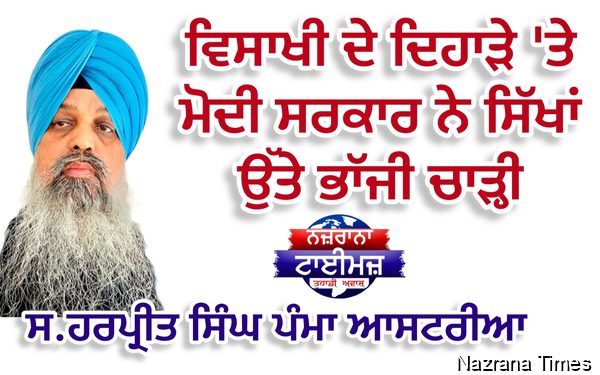 ਵਿਸਾਖੀ ਦੇ ਦਿਹਾੜੇ 'ਤੇ ਮੋਦੀ ਸਰਕਾਰ ਨੇ ਸਿੱਖਾਂ ਉੱਤੇ ਭਾੱਜੀ ਚਾੜ੍ਹੀ