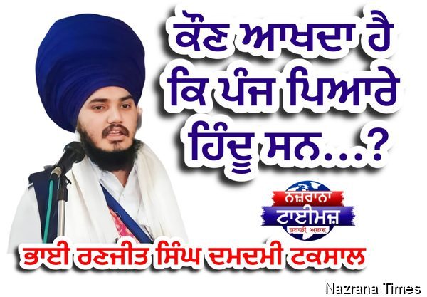 ਕੌਣ ਆਖਦਾ ਹੈ ਕਿ ਪੰਜ ਪਿਆਰੇ ਹਿੰਦੂ ਸਨ...