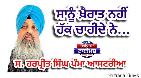 ਸਾਨੂੰ ਖ਼ੈਰਾਤ ਨਹੀਂ ਹੱਕ ਚਾਹੀਦੇ ਨੇ...