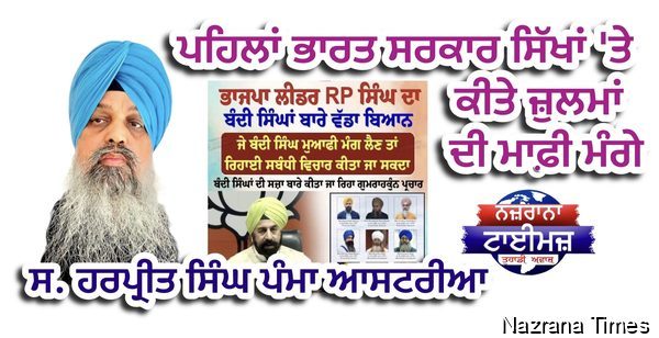 ਪਹਿਲਾਂ ਭਾਰਤ ਸਰਕਾਰ ਸਿੱਖਾਂ 'ਤੇ ਕੀਤੇ ਜ਼ੁਲਮਾਂ ਦੀ ਮਾਫ਼ੀ ਮੰਗੇ
