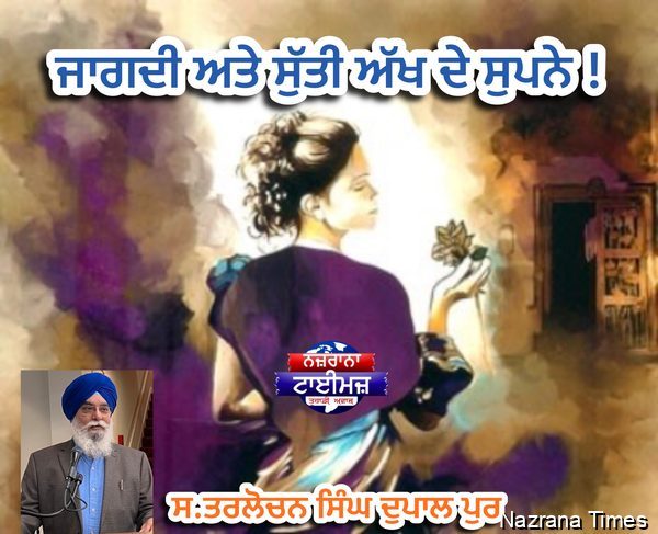 ਜਾਗਦੀ ਅਤੇ ਸੁੱਤੀ ਅੱਖ ਦੇ ਸੁਪਨੇ !