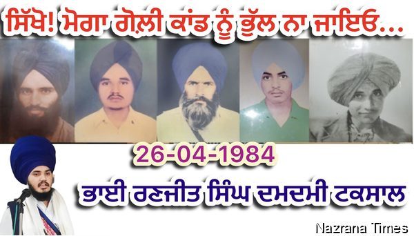 ਸਿੱਖੋ! ਮੋਗਾ ਗੋਲ਼ੀ ਕਾਂਡ ਨੂੰ ਭੁੱਲ ਨਾ ਜਾਇਓ...