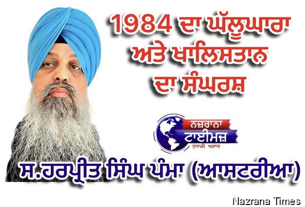 1984 ਦਾ ਘੱਲੂਘਾਰਾ ਅਤੇ ਖਾਲਿਸਤਾਨ ਦਾ ਸੰਘਰਸ਼