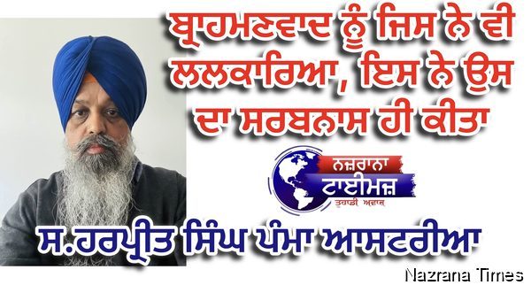 ਬ੍ਰਾਹਮਣਵਾਦ ਨੂੰ ਜਿਸ ਨੇ ਵੀ ਲਲਕਾਰਿਆ, ਇਸ ਨੇ ਉਸ ਦਾ ਸਰਬਨਾਸ ਹੀ ਕੀਤਾ