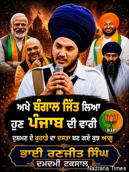 ਅਖੇ ਬੰਗਾਲ ਜਿੱਤ ਲਿਆ ਹੁਣ ਪੰਜਾਬ ਦੀ ਵਾਰੀ...