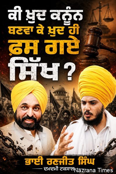 ਕੀ ਖ਼ੁਦ ਕਨੂੰਨ ਬਣਵਾ ਕੇ ਖ਼ੁਦ ਹੀ ਫਸ ਗਏ ਸਿੱਖ ?