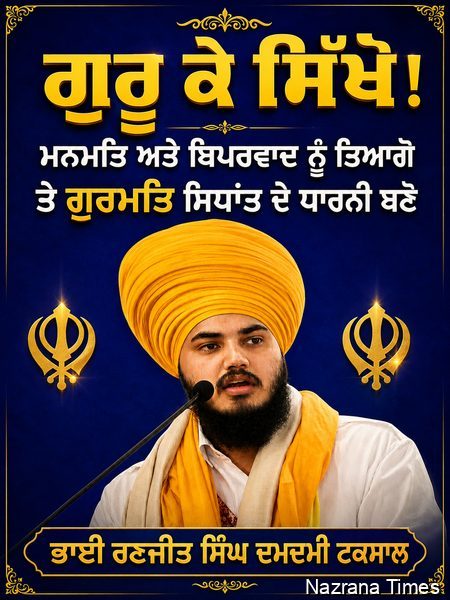 ਗੁਰੂ ਕੇ ਸਿੱਖੋ! ਮਨਮਤਿ ਅਤੇ ਬਿਪਰਵਾਦ ਨੂੰ ਤਿਆਗੋ...