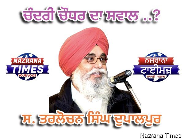 ਚੰਦਰੀ ਚੌਧਰ ਦਾ ਸਵਾਲ?