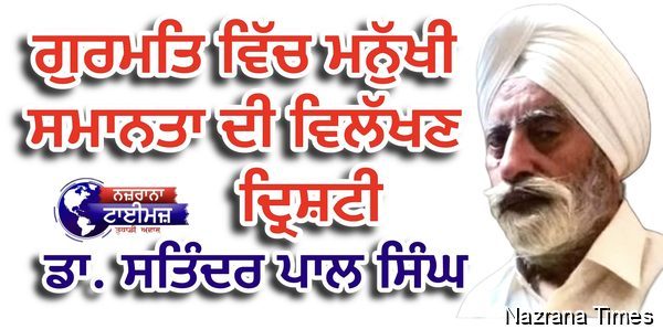 ਗੁਰਮਤਿ ਵਿੱਚ ਮਨੁੱਖੀ ਸਮਾਨਤਾ ਦੀ ਵਿਲੱਖਣ ਦ੍ਰਿਸ਼ਟੀ -  ਡਾ. ਸਤਿੰਦਰ ਪਾਲ ਸਿੰਘ