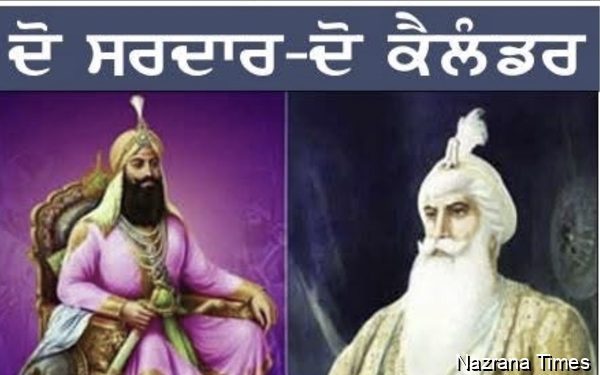 ਦੋ ਸਰਦਾਰ-ਦੋ ਕੈਲੰਡਰ - ਸਰਬਜੀਤ ਸਿੰਘ ਸੈਕਰਾਮੈਂਟੋ