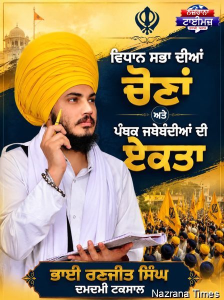 ਵਿਧਾਨ ਸਭਾ ਦੀਆਂ ਚੋਣਾਂ ਅਤੇ ਪੰਥਕ ਜਥੇਬੰਦੀਆਂ ਦੀ ਏਕਤਾ