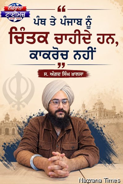 ਪੰਥ ਤੇ ਪੰਜਾਬ ਨੂੰ ਚਿੰਤਕ ਚਾਹੀਦੇ ਹਨ, ਕਾਕਰੋਚ ਨਹੀਂ