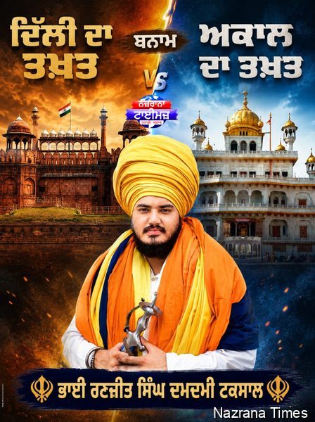 ਦਿੱਲੀ ਦਾ ਤਖ਼ਤ ਬਨਾਮ ਅਕਾਲ ਦਾ ਤਖ਼ਤ...