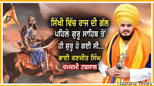 ਸਿੱਖੀ ਵਿੱਚ ਰਾਜ ਦੀ ਗੱਲ ਕਦੋਂ ਸ਼ੁਰੂ ਹੋਈ ?