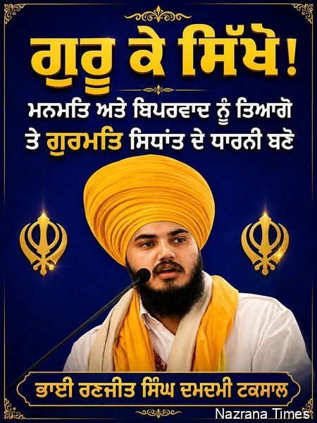 ਗੁਰੂ ਕੇ ਸਿੱਖੋ! ਮਨਮਤਿ ਅਤੇ ਬਿਪਰਵਾਦ ਨੂੰ ਤਿਆਗੋ...