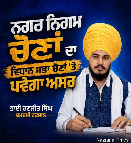 ਨਗਰ ਨਿਗਮ ਚੋਣਾਂ ਦਾ ਵਿਧਾਨ ਸਭਾ ਚੋਣਾਂ 'ਤੇ ਪਵੇਗਾ ਅਸਰ