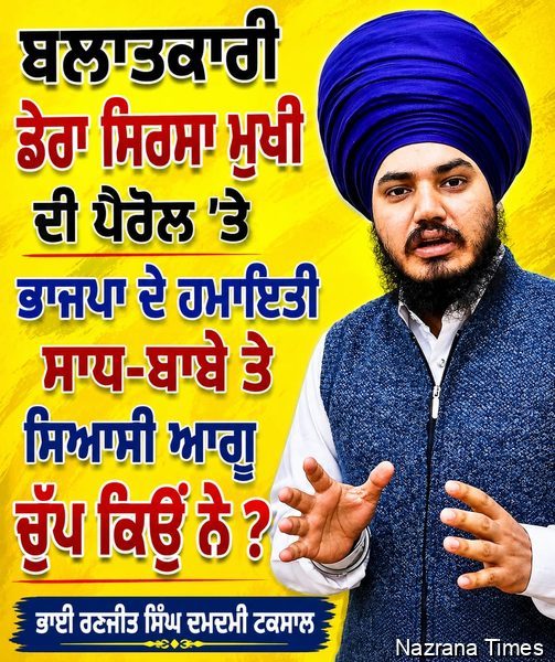 ਬਲਾਤਕਾਰੀ ਸੌਦਾ ਸਾਧ ਦੀ ਪੈਰੋਲ 'ਤੇ ਭਾਜਪਾ ਦੇ ਹਮਾਇਤੀ ਸਾਧ-ਬਾਬੇ ਤੇ ਸਿਆਸੀ ਆਗੂ ਚੁੱਪ ਕਿਉਂ ਨੇ ?