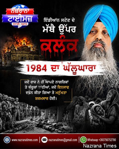 ਇੰਡੀਅਨ ਸਟੇਟ ਦੇ ਮੱਥੇ ਉੱਤੇ ਕਲੰਕ ਜੂਨ 1984 ਦਾ ਘੱਲੂਘਾਰਾ