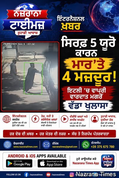 ਸਿਰਫ਼ 5 ਯੂਰੋ ਕਾਰਨ ਮਾਰ'ਤੇ 4 ਮਜ਼ਦੂਰ! ਇਟਲੀ 'ਚ ਵਾਪਰੀ ਵਾਰਦਾਤ ਮਗਰੋਂ ਵੱਡਾ ਖੁਲਾਸਾ