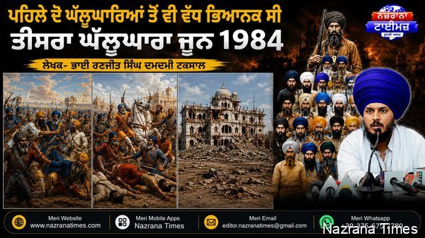 ਪਹਿਲੇ ਦੋ ਘੱਲੂਘਾਰਿਆਂ ਤੋਂ ਵੀ ਵੱਧ ਭਿਆਨਕ ਸੀ ਤੀਜਾ ਘੱਲੂਘਾਰਾ ਜੂਨ 1984