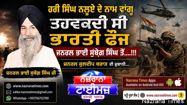 ਹਰੀ ਸਿੰਘ ਨਲੂਏ ਦੇ ਨਾਮ ਵਾਂਗੂ ਤਹਵਕਦੀ ਸੀ ਭਾਰਤੀ ਫੌਜ ਜਨਰਲ ਭਾਈ ਸੁਬੇਗ਼ ਸਿੰਘ ਤੋਂ....!!!